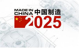 无尘净化技术在中国制造2025发展时期的机遇浅谈