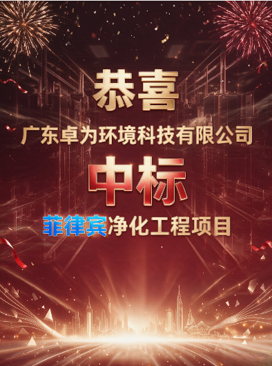 ​深耕海外市场！卓为净化成功中标2860万菲律宾净化工程项目 