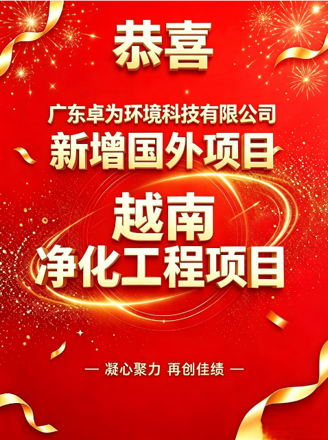 ​卓为净化工程再签越南电子净化新项目